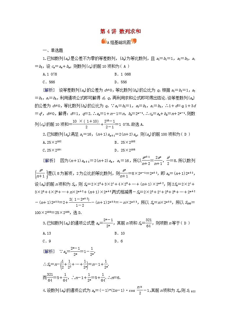 2025版高考数学一轮总复习第6章数列第4讲数列求和提能训练01