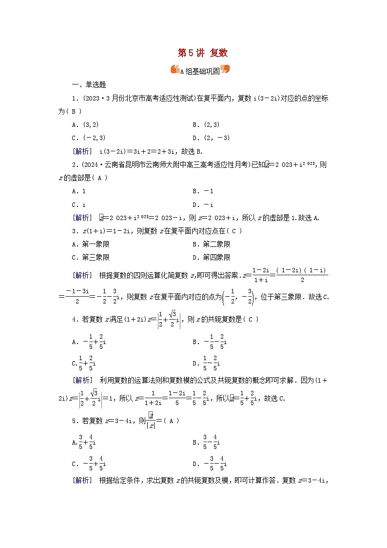 2025版高考数学一轮总复习第5章平面向量与复数第5讲复数提能训练第1页