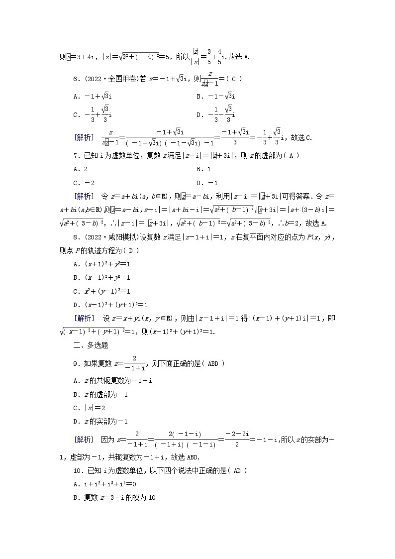 2025版高考数学一轮总复习第5章平面向量与复数第5讲复数提能训练第2页