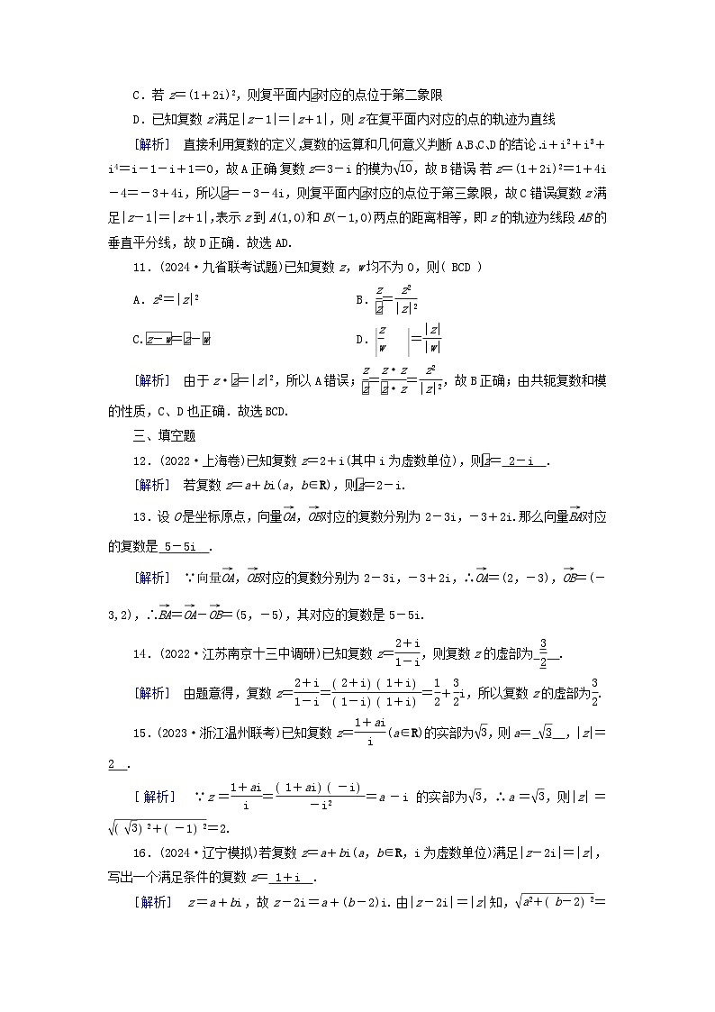 2025版高考数学一轮总复习第5章平面向量与复数第5讲复数提能训练第3页