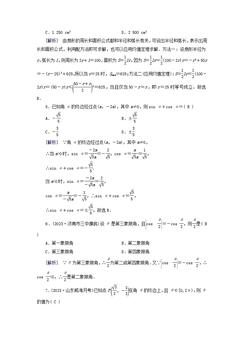 2025版高考数学一轮总复习第4章三角函数解三角形第1讲任意角和蝗制及任意角的三角函数提能训练第2页