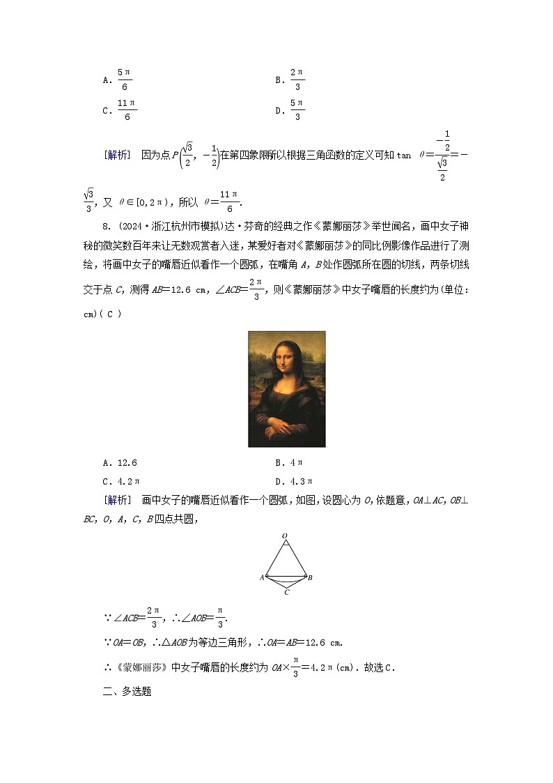 2025版高考数学一轮总复习第4章三角函数解三角形第1讲任意角和蝗制及任意角的三角函数提能训练第3页