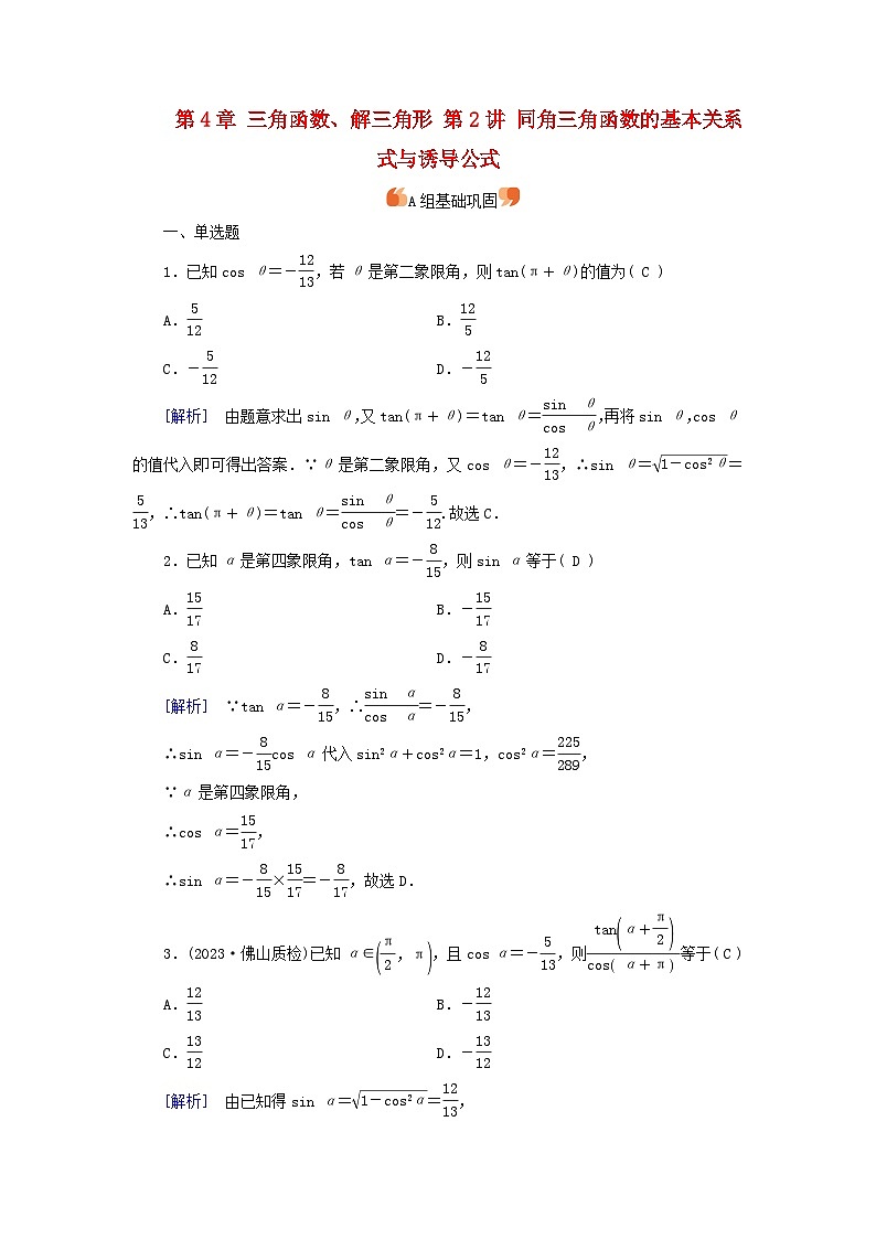 2025版高考数学一轮总复习第4章三角函数解三角形第2讲同角三角函数的基本关系式与诱导公式提能训练第1页