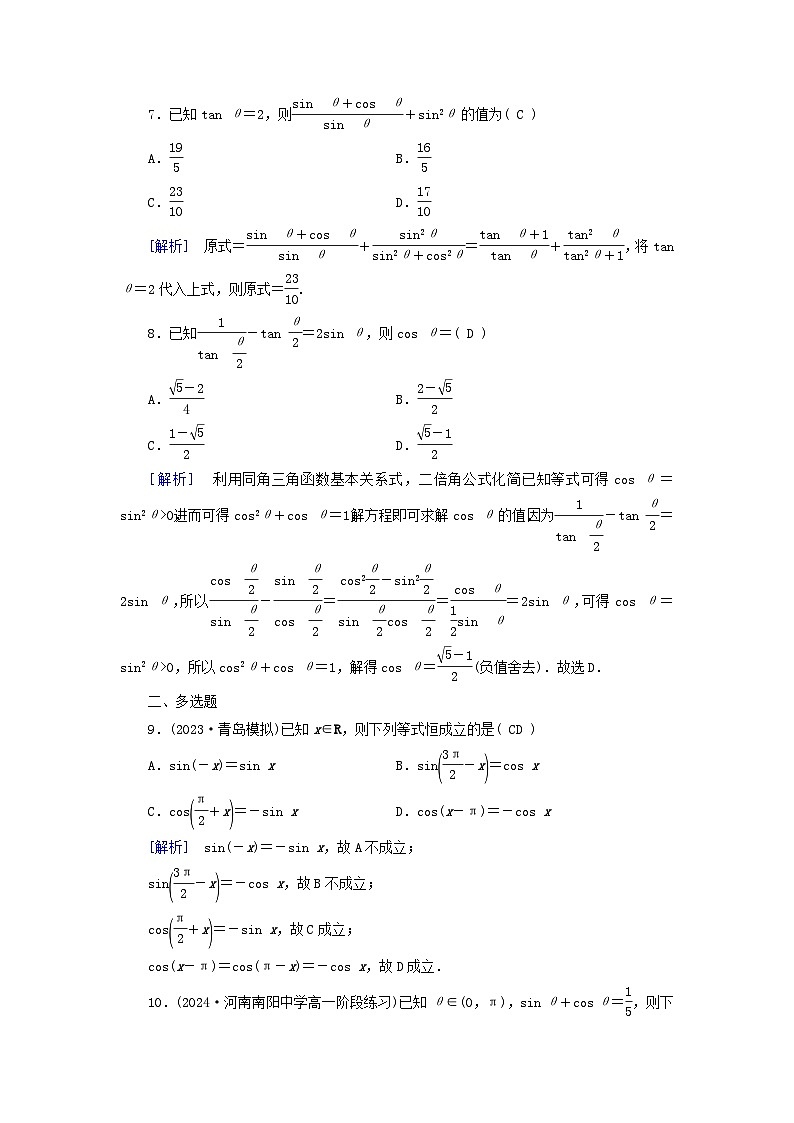 2025版高考数学一轮总复习第4章三角函数解三角形第2讲同角三角函数的基本关系式与诱导公式提能训练第3页