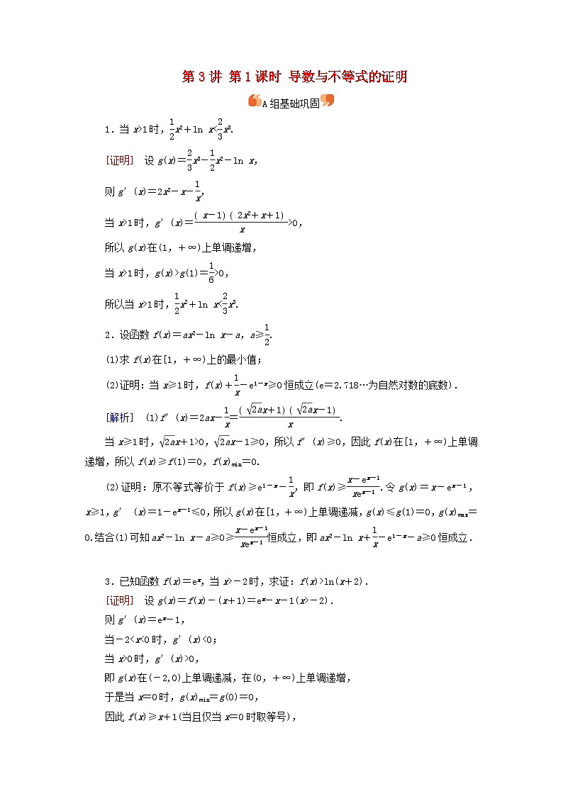2025版高考数学一轮总复习第3章导数及其应用第3讲第1课时导数与不等式的证明提能训练第1页