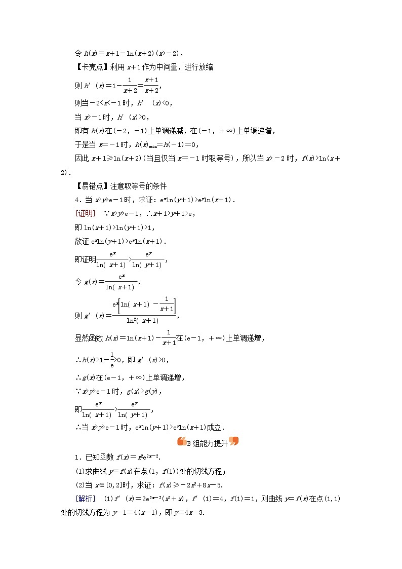 2025版高考数学一轮总复习第3章导数及其应用第3讲第1课时导数与不等式的证明提能训练第2页