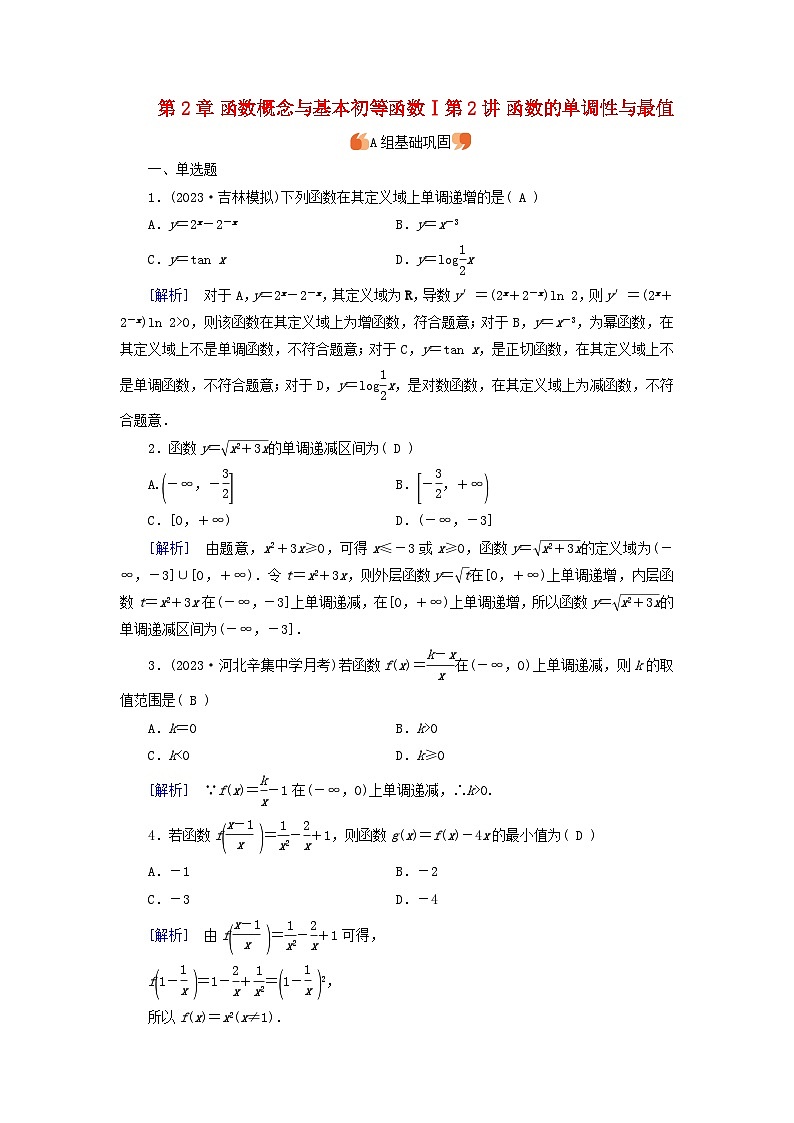 2025版高考数学一轮总复习第2章函数概念与基本初等函数Ⅰ第2讲函数的单调性与最值提能训练第1页