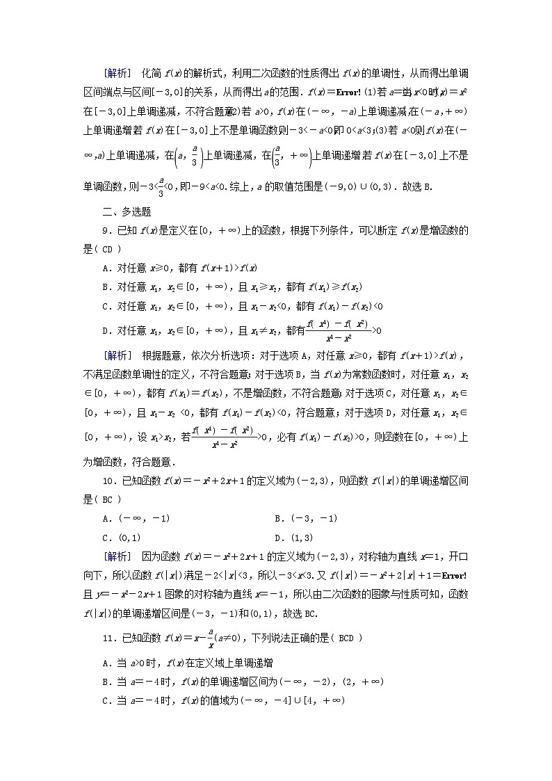 2025版高考数学一轮总复习第2章函数概念与基本初等函数Ⅰ第2讲函数的单调性与最值提能训练第3页