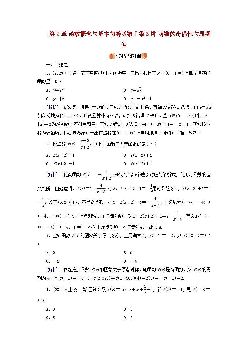2025版高考数学一轮总复习第2章函数概念与基本初等函数Ⅰ第3讲函数的奇偶性与周期性提能训练第1页