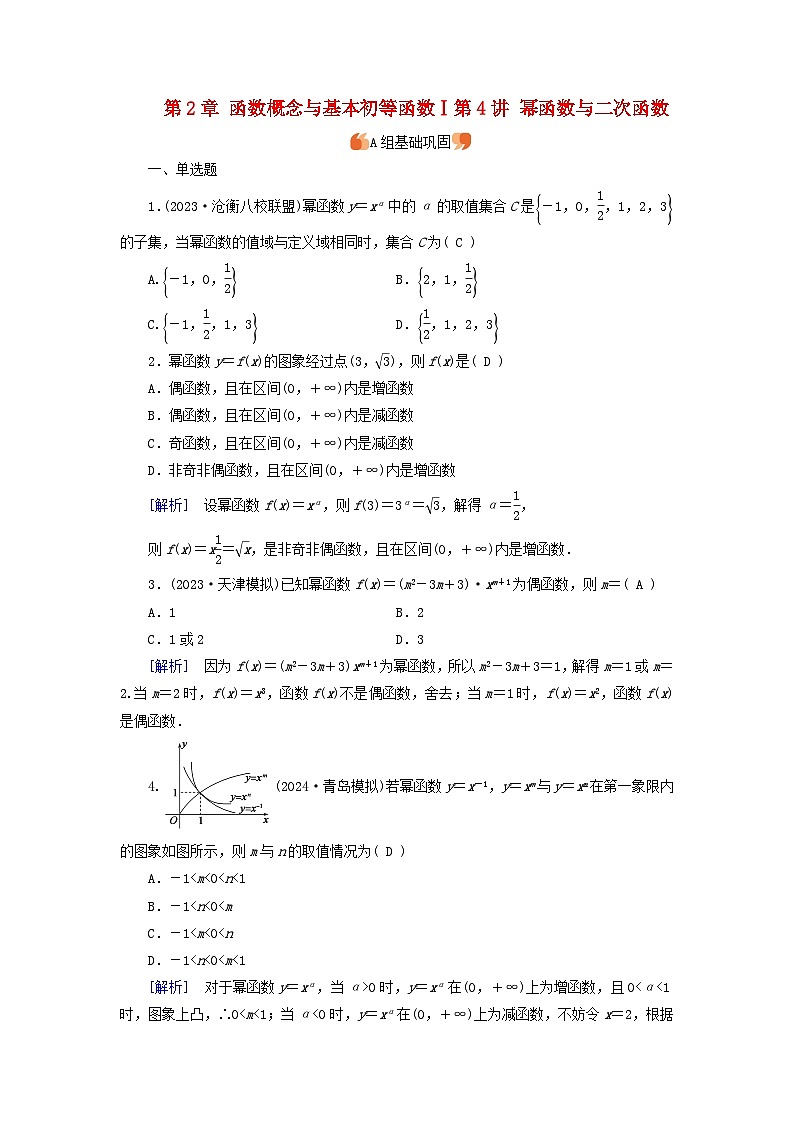 2025版高考数学一轮总复习第2章函数概念与基本初等函数Ⅰ第4讲幂函数与二次函数提能训练第1页