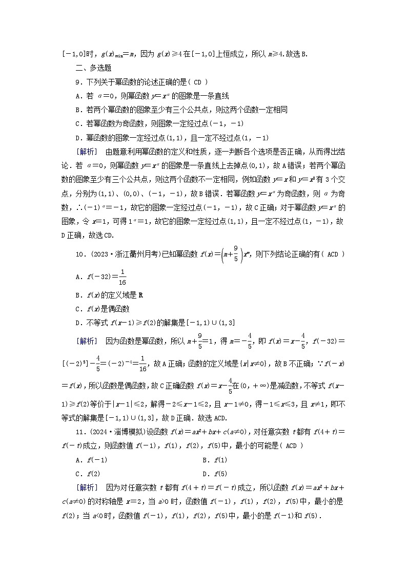 2025版高考数学一轮总复习第2章函数概念与基本初等函数Ⅰ第4讲幂函数与二次函数提能训练第3页
