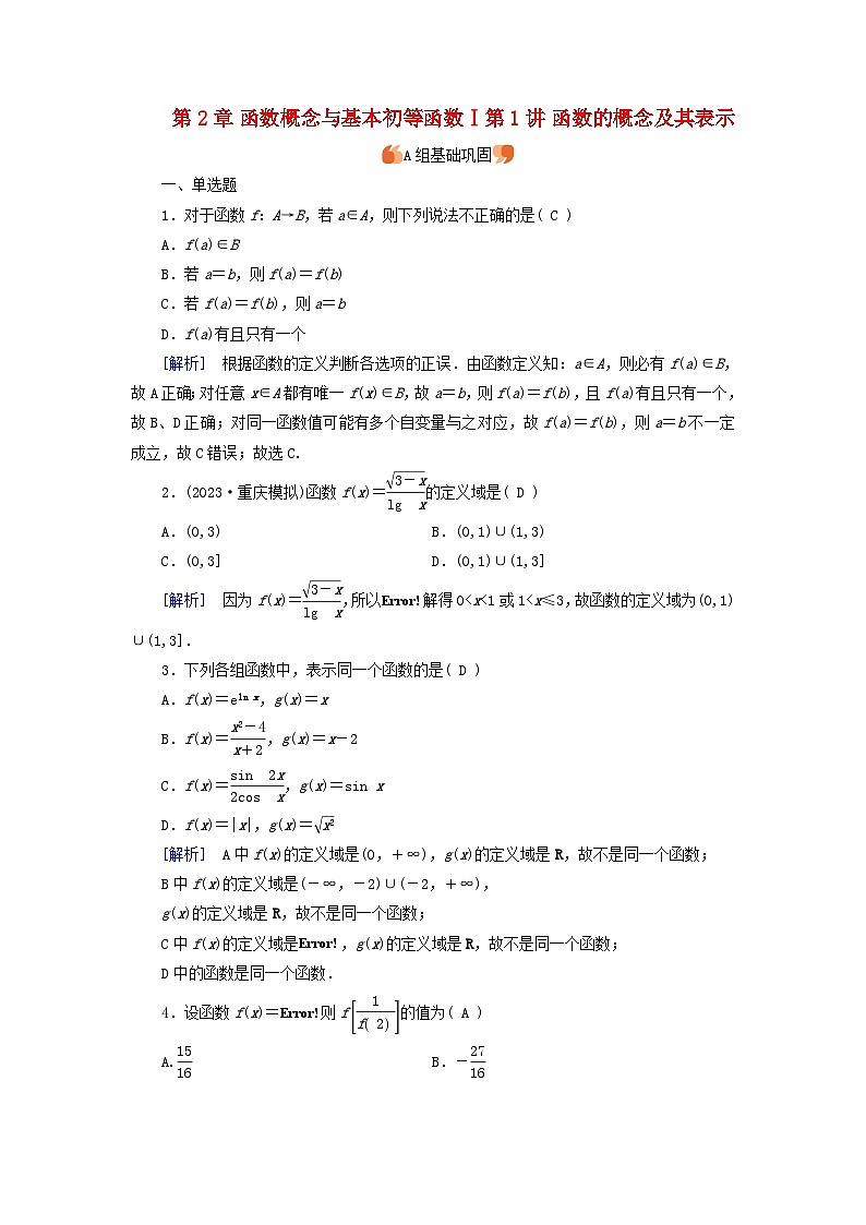2025版高考数学一轮总复习第2章函数概念与基本初等函数Ⅰ第1讲函数的概念及其表示提能训练第1页
