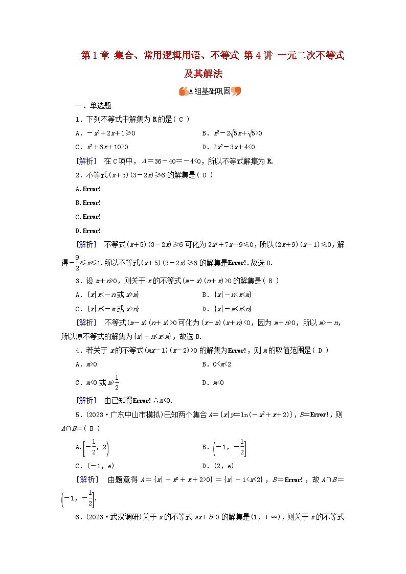 2025版高考数学一轮总复习第1章集合常用逻辑用语不等式第4讲一元二次不等式及其解法提能训练第1页