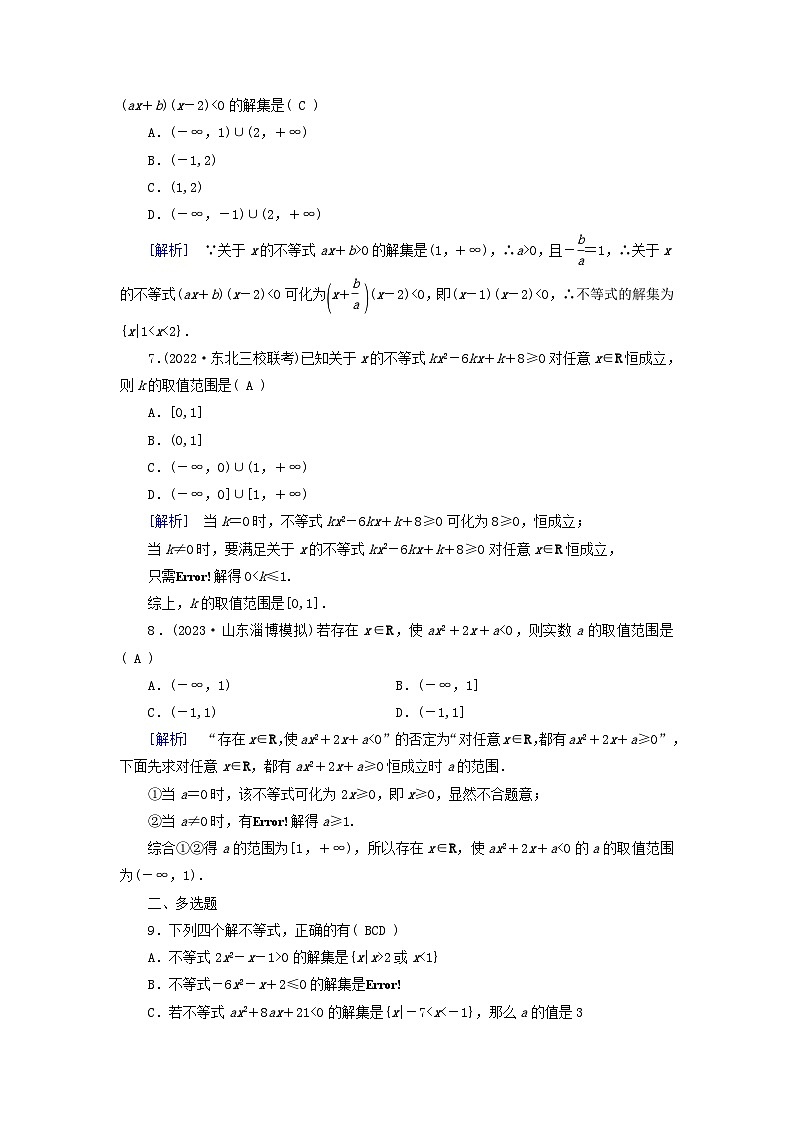 2025版高考数学一轮总复习第1章集合常用逻辑用语不等式第4讲一元二次不等式及其解法提能训练第2页