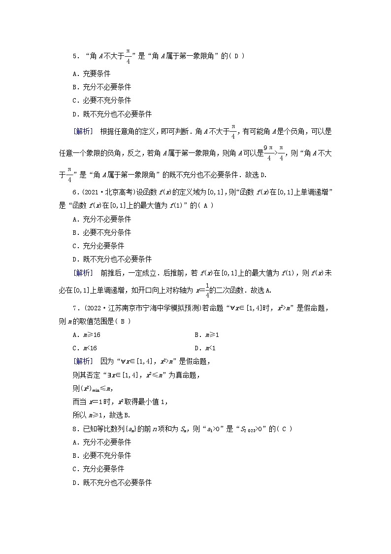 2025版高考数学一轮总复习第1章集合常用逻辑用语不等式第2讲常用逻辑用语提能训练第2页