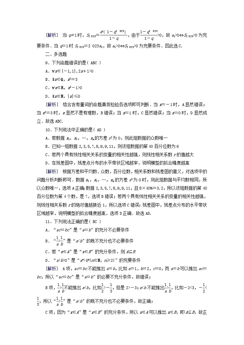2025版高考数学一轮总复习第1章集合常用逻辑用语不等式第2讲常用逻辑用语提能训练第3页