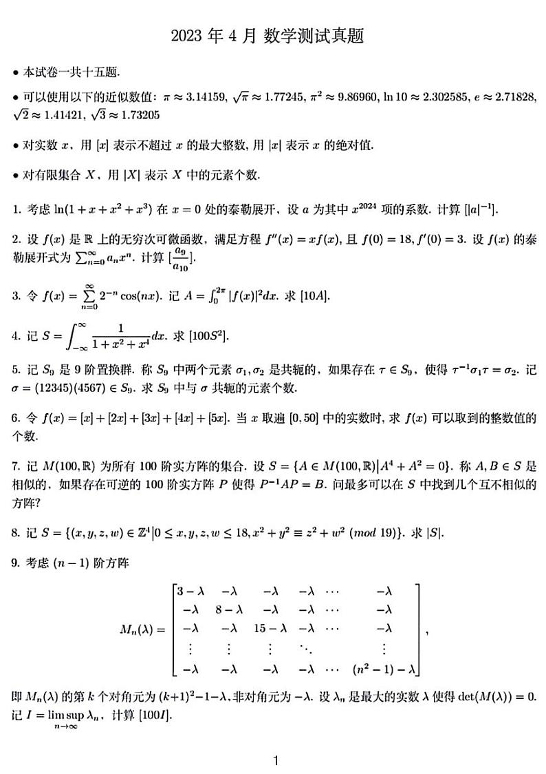 2023丘成桐领军计划水平考试数学试卷无答案第1页