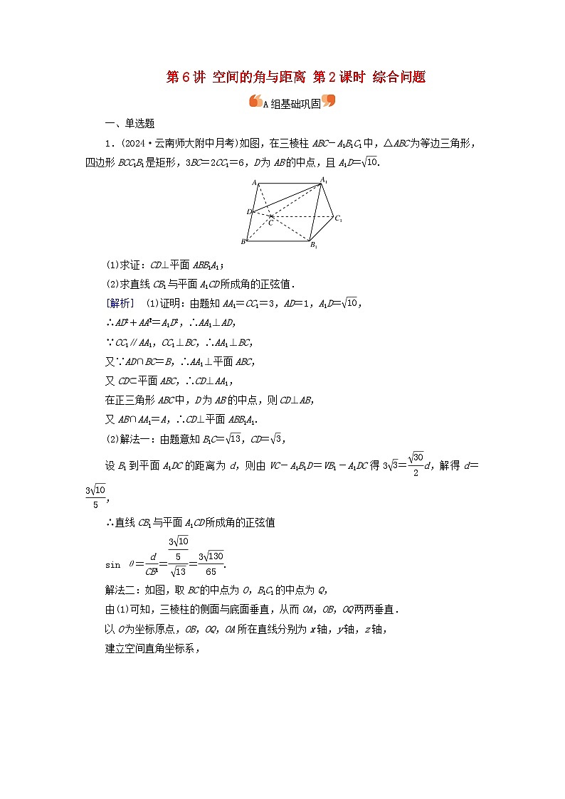 2025版高考数学一轮总复习第7章立体几何第6讲空间的角与距离第2课时综合问题提能训练第1页