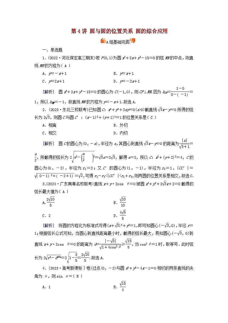 2025版高考数学一轮总复习第8章平面解析几何第4讲圆与圆的位置关系圆的综合应用提能训练第1页