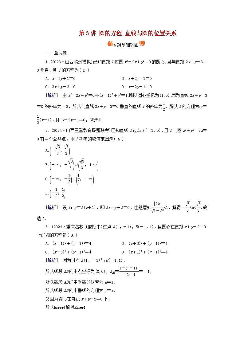 2025版高考数学一轮总复习第8章平面解析几何第3讲圆的方程直线与圆的位置关系提能训练第1页