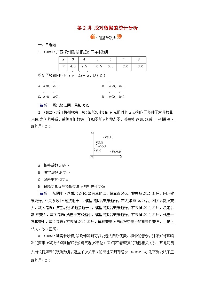 2025版高考数学一轮总复习第9章统计成对数据的统计分析第2讲成对数据的统计分析提能训练01