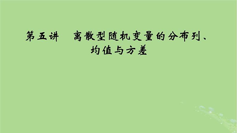 2025版高考数学一轮总复习第10章计数原理概率随机变量及其分布第5讲离散型随机变量的分布列均值与方差课件第1页