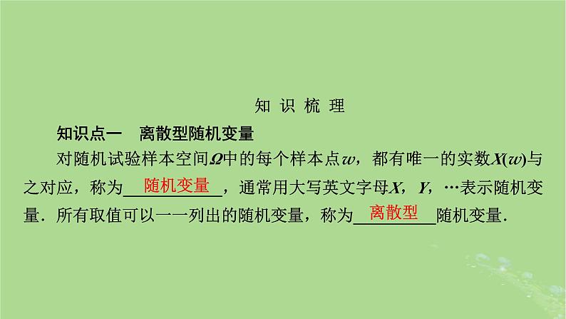 2025版高考数学一轮总复习第10章计数原理概率随机变量及其分布第5讲离散型随机变量的分布列均值与方差课件第3页