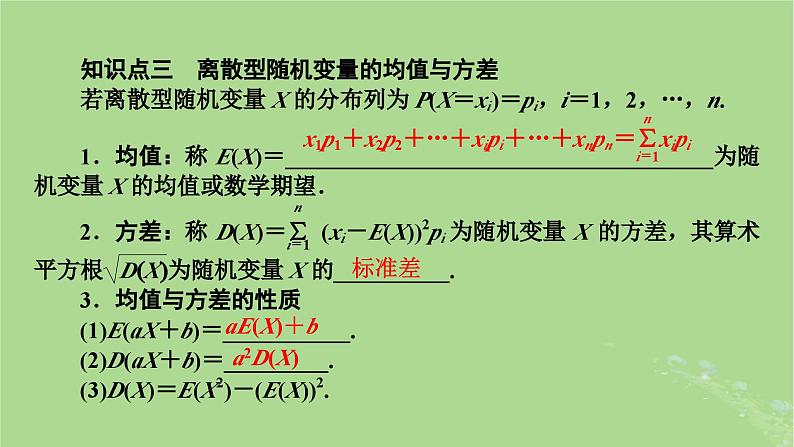 2025版高考数学一轮总复习第10章计数原理概率随机变量及其分布第5讲离散型随机变量的分布列均值与方差课件第7页