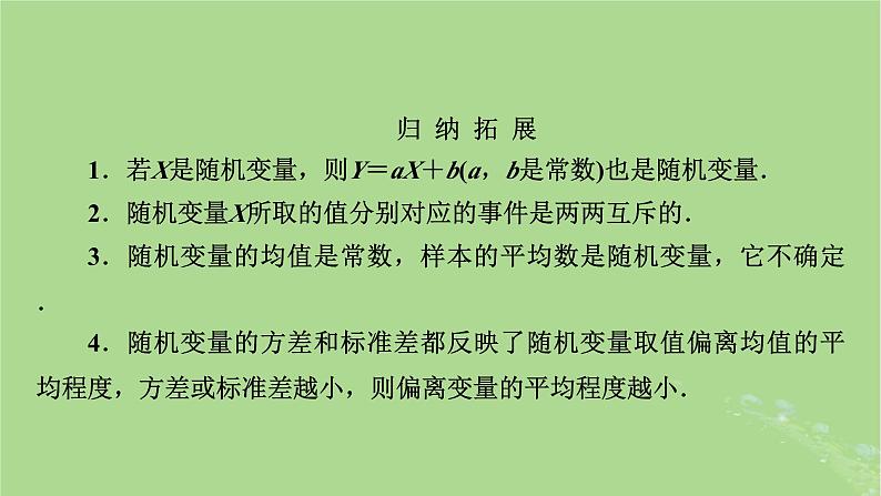 2025版高考数学一轮总复习第10章计数原理概率随机变量及其分布第5讲离散型随机变量的分布列均值与方差课件第8页
