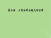 2025版高考数学一轮总复习第10章计数原理概率随机变量及其分布第6讲二项分布与超几何分布课件