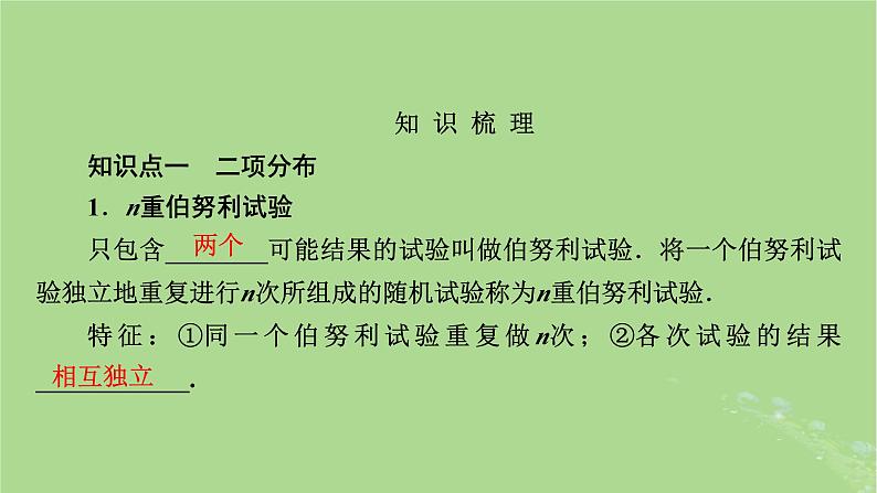 2025版高考数学一轮总复习第10章计数原理概率随机变量及其分布第6讲二项分布与超几何分布课件03