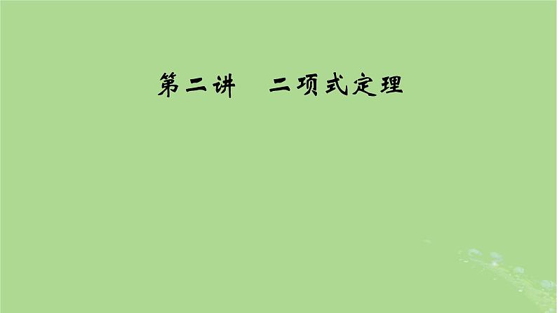2025版高考数学一轮总复习第10章计数原理概率随机变量及其分布第2讲二项式定理课件01