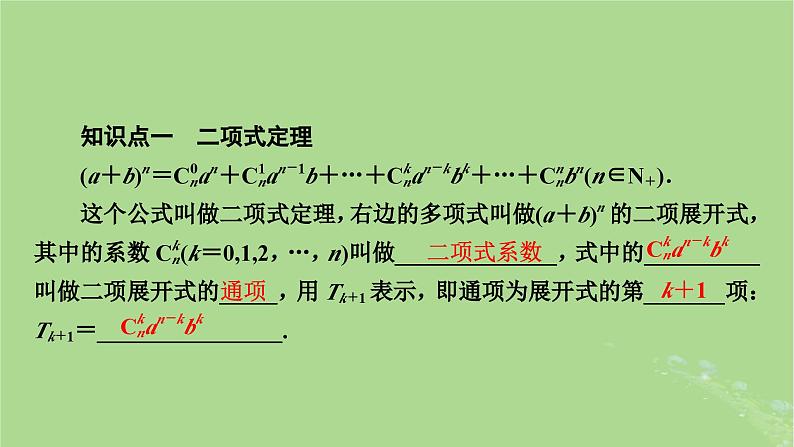2025版高考数学一轮总复习第10章计数原理概率随机变量及其分布第2讲二项式定理课件03