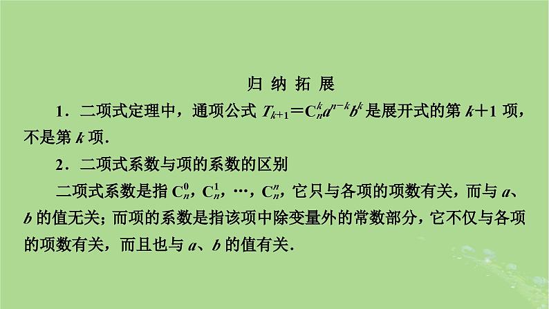 2025版高考数学一轮总复习第10章计数原理概率随机变量及其分布第2讲二项式定理课件06