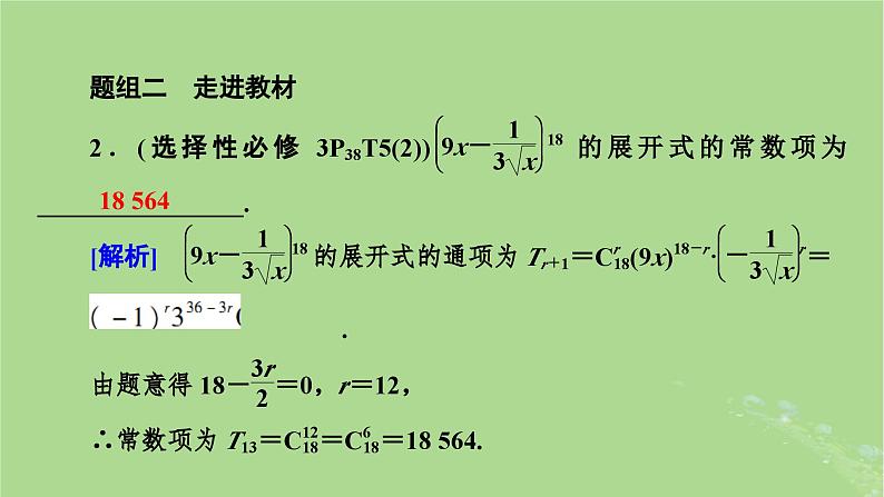 2025版高考数学一轮总复习第10章计数原理概率随机变量及其分布第2讲二项式定理课件08