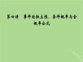 2025版高考数学一轮总复习第10章计数原理概率随机变量及其分布第4讲事件的独立性条件概率与全概率公式课件