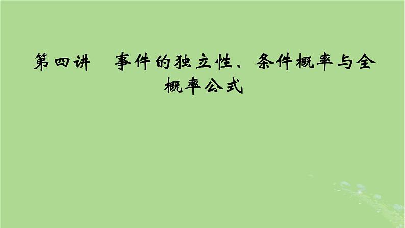 2025版高考数学一轮总复习第10章计数原理概率随机变量及其分布第4讲事件的独立性条件概率与全概率公式课件第1页