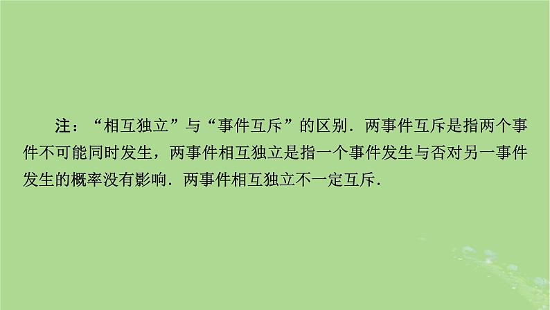2025版高考数学一轮总复习第10章计数原理概率随机变量及其分布第4讲事件的独立性条件概率与全概率公式课件第4页