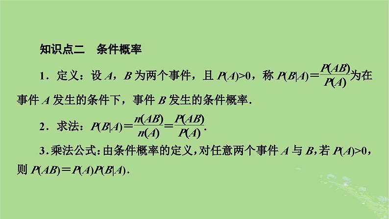 2025版高考数学一轮总复习第10章计数原理概率随机变量及其分布第4讲事件的独立性条件概率与全概率公式课件第5页