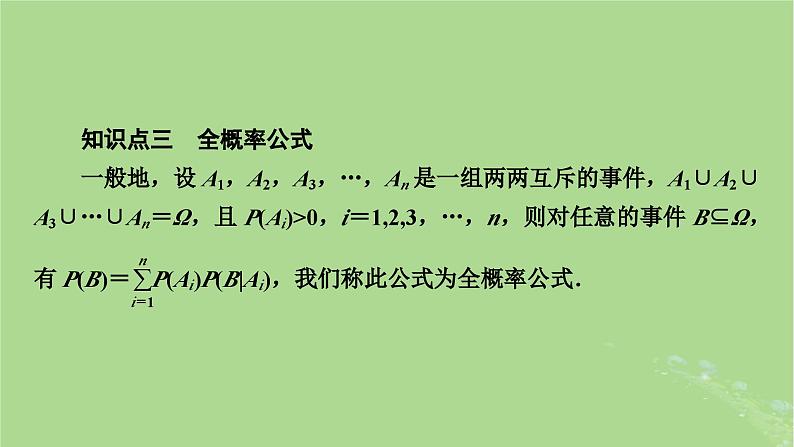 2025版高考数学一轮总复习第10章计数原理概率随机变量及其分布第4讲事件的独立性条件概率与全概率公式课件第7页