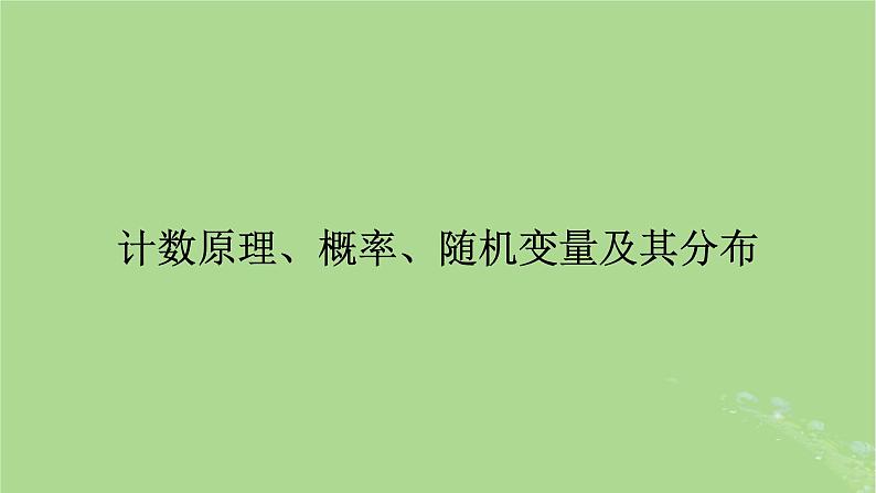 2025版高考数学一轮总复习第10章计数原理概率随机变量及其分布第1讲两个计数原理排列组合课件第1页