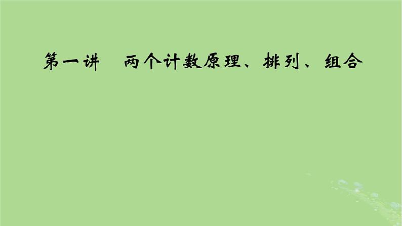 2025版高考数学一轮总复习第10章计数原理概率随机变量及其分布第1讲两个计数原理排列组合课件第6页