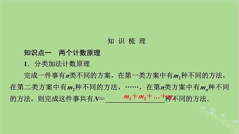 2025版高考数学一轮总复习第10章计数原理概率随机变量及其分布第1讲两个计数原理排列组合课件第8页
