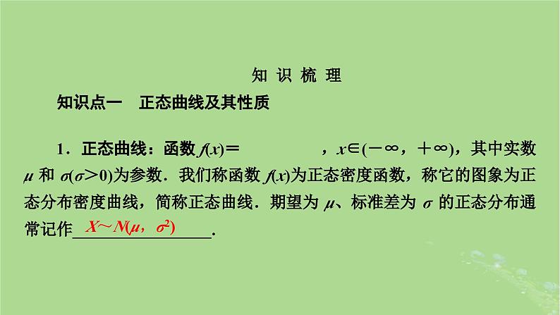 2025版高考数学一轮总复习第10章计数原理概率随机变量及其分布第7讲正态分布课件03