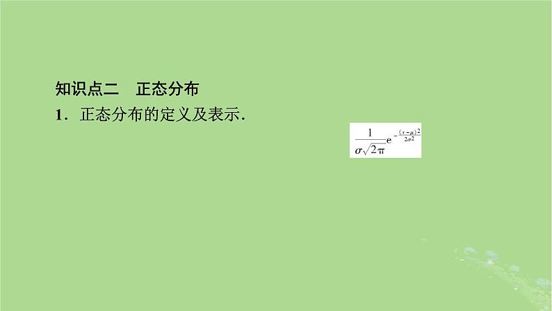 2025版高考数学一轮总复习第10章计数原理概率随机变量及其分布第7讲正态分布课件05