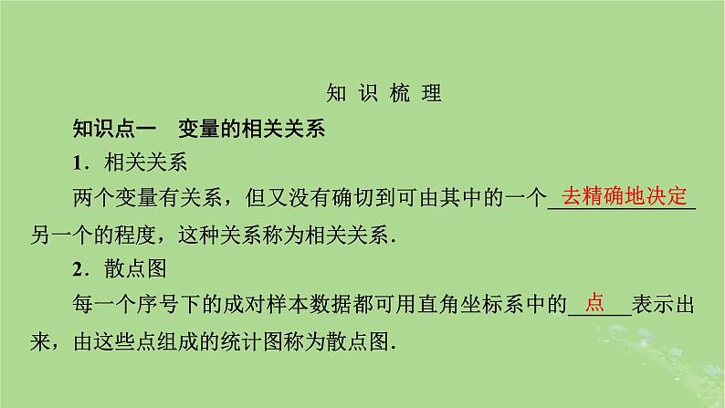 2025版高考数学一轮总复习第9章统计成对数据的统计分析第2讲成对数据的统计分析课件03