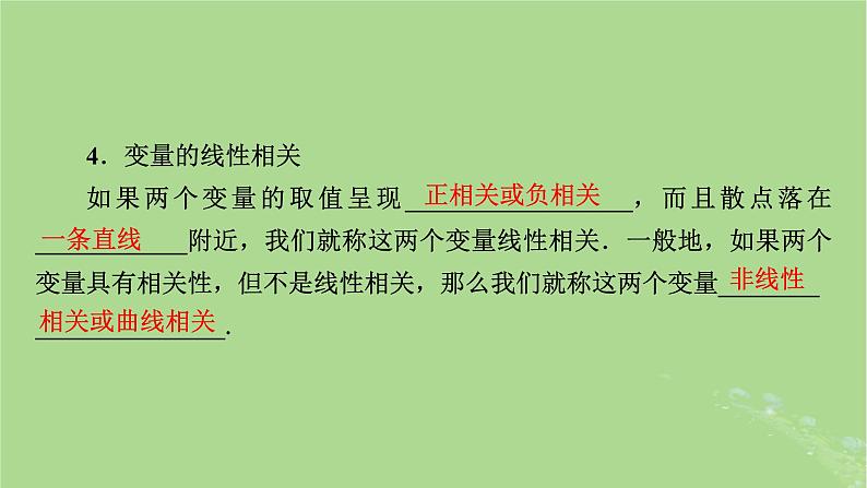 2025版高考数学一轮总复习第9章统计成对数据的统计分析第2讲成对数据的统计分析课件05