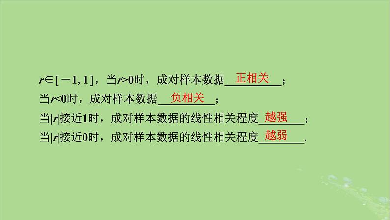 2025版高考数学一轮总复习第9章统计成对数据的统计分析第2讲成对数据的统计分析课件07