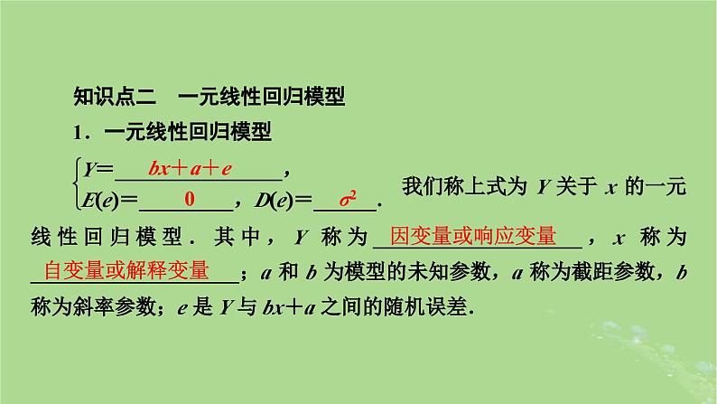 2025版高考数学一轮总复习第9章统计成对数据的统计分析第2讲成对数据的统计分析课件08
