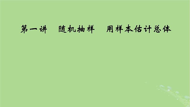 2025版高考数学一轮总复习第9章统计成对数据的统计分析第1讲随机抽样用样本估计总体课件04